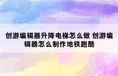 创游编辑器升降电梯怎么做 创游编辑器怎么制作地铁跑酷